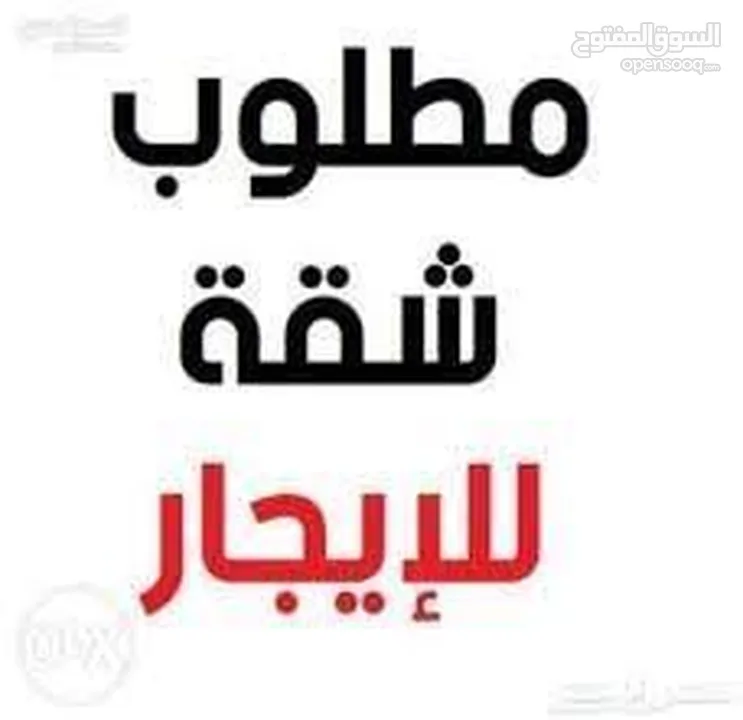 مطلوب شقه للأجار