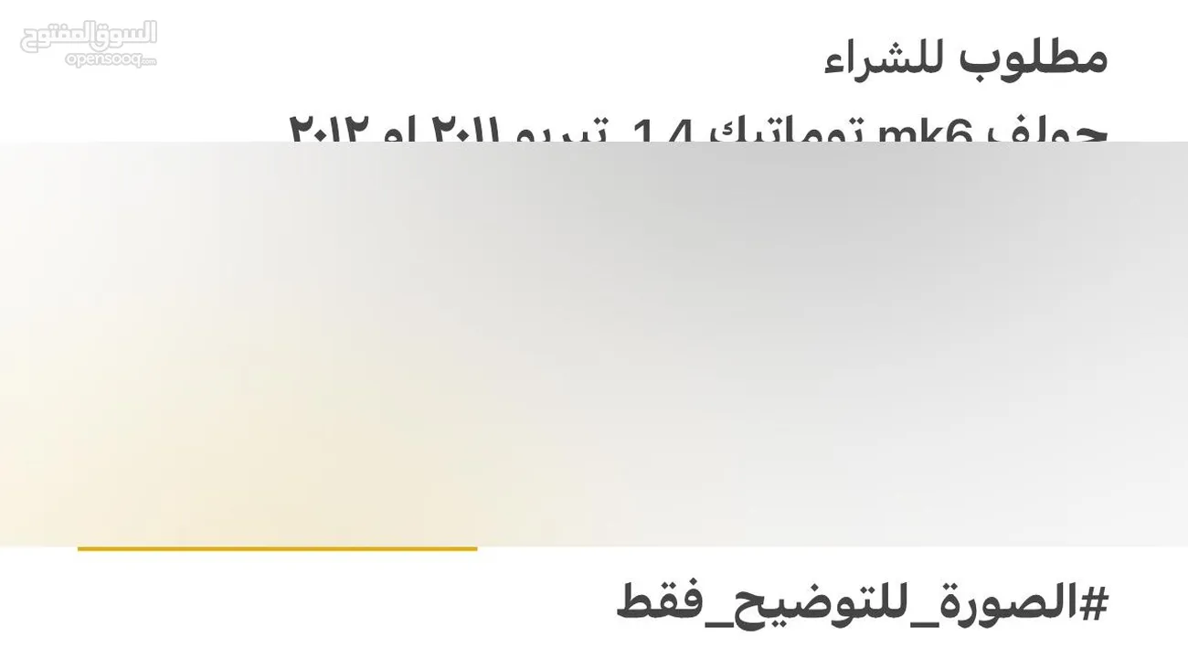 مطلوب جولف mk6 ماتور 1.4 تيربو مش سوبرتشارج