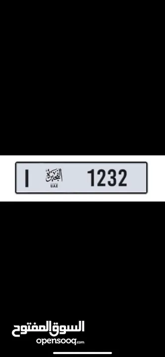 رقم رباعي مميز ( 1232 فجيرة I )