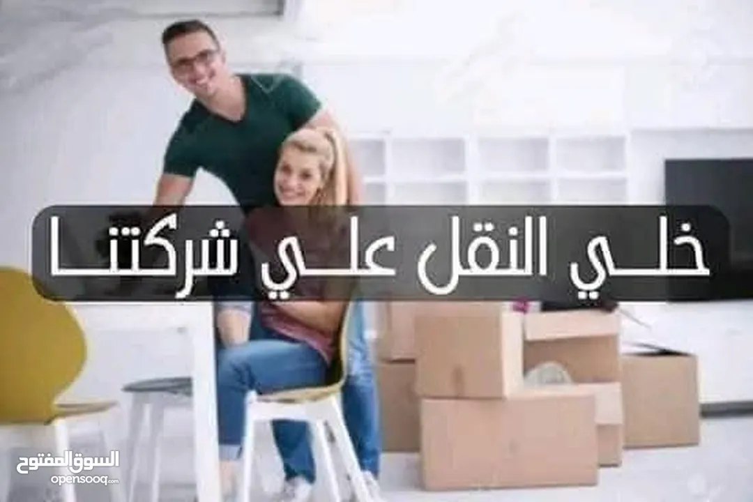 الملكية الأردنية لنقل الأثاث والترحيل و نقل البضائع  اقوى العروض واقل الأسعار