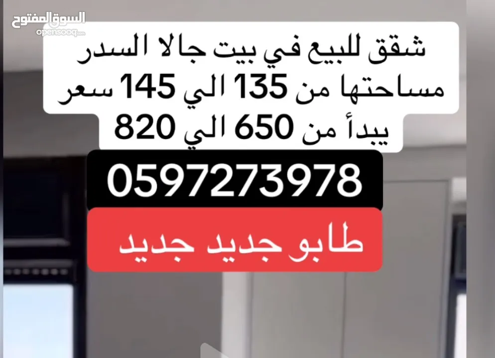 بيت جالا سدر شقق للبيع جاهز فوق مدرسه طليطه كل طابق شقتين اطلاله مميزه. سعر من 650 الي 800 شيكل