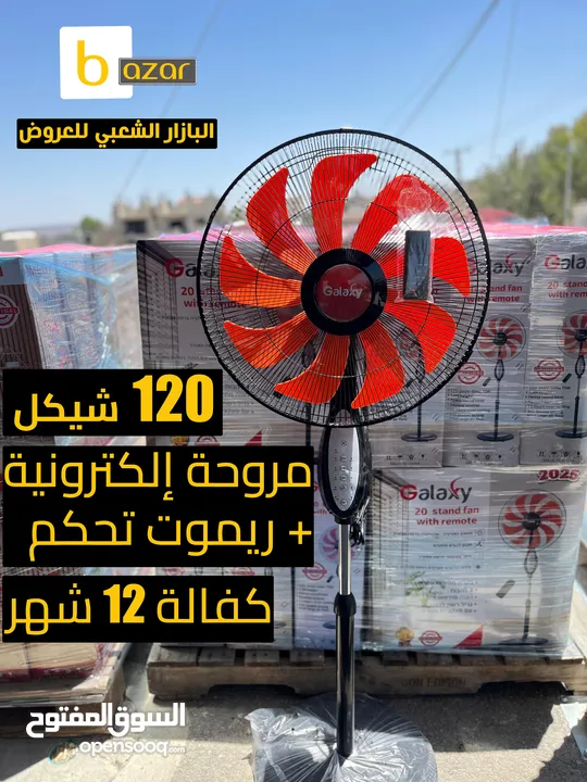 مروحة جلاكسي الإلكترونية