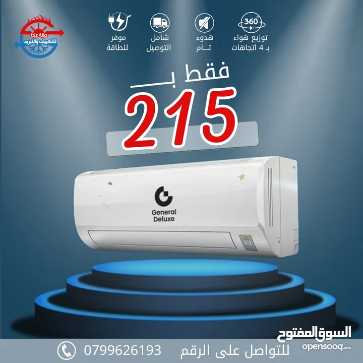 مكيف جينرال ديلوكس موديل 2025 بأقل الاسعار بالمملكة لحق حالك