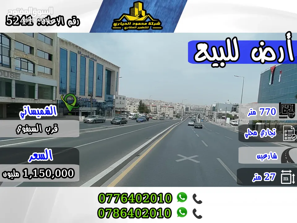 رقم الاعلان (5241) ارض تجارية للبيع في الشميساني قرب السيفوي