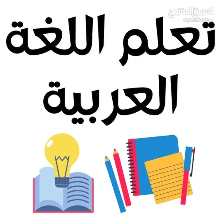 معلم لغة عربية لتعليم كل المستويات الدراسية Arabic language Teacher