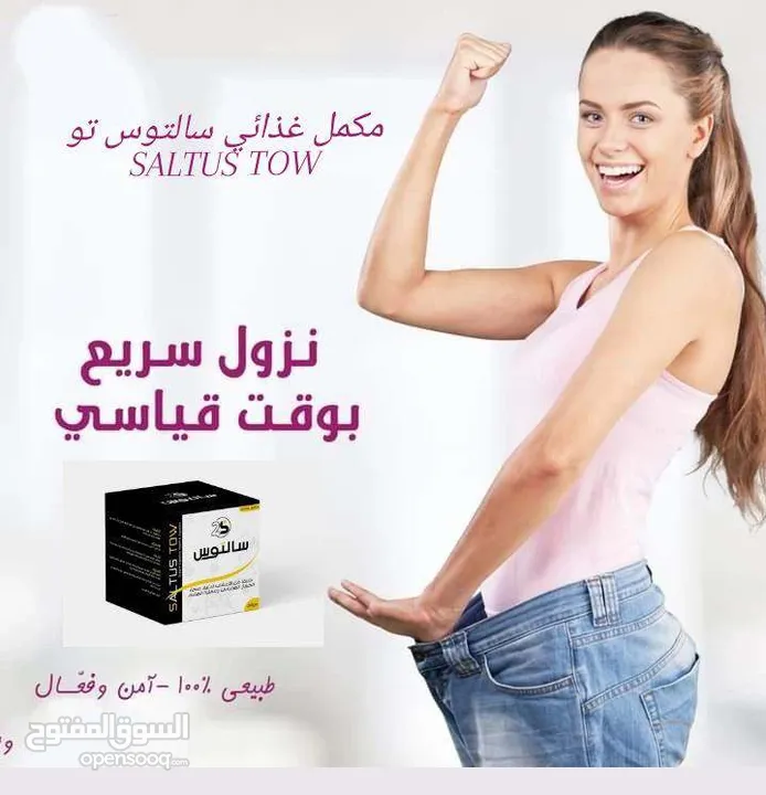 مكمل غذائي سالتوس تو saltus tow