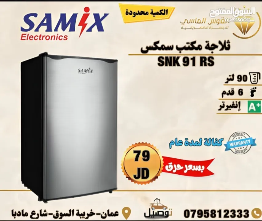 ثلاجه سامكس سلفر انفرتر 90 ليتر بسعر حرق لمده 3 ايام لحق حالك