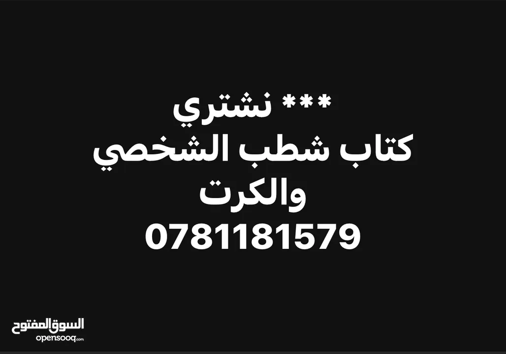نشتري كتب الشطب الشخصيه  وكرت الشطب الجاهزة للتنازل للسيارات الهايبرد ( بنزين وكهرباء)