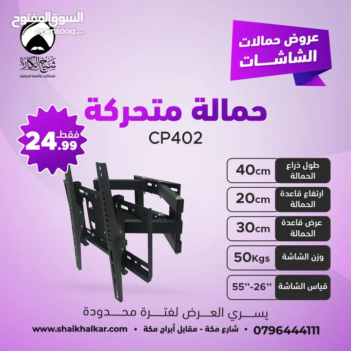 حمالات متحركة لجميع أحجام الشاشات بأقل الأسعار بالأردن