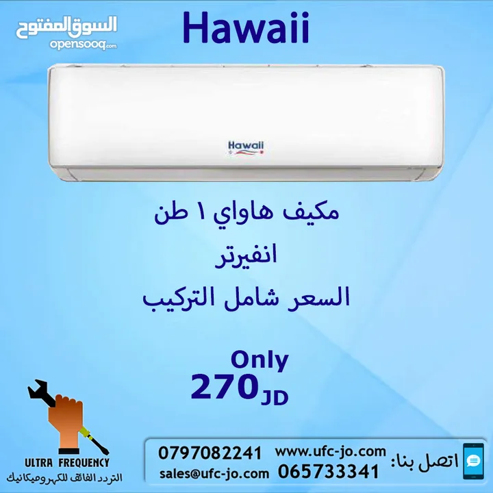 مكيف هاواي 1 طن انفيرتر بأفضل
