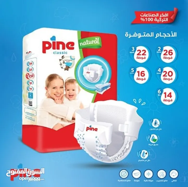 فوط اطفال Pine كلاسيك التركيه بمواصفات عالميه بدون حساسيه وتسريب فقط 2.9 دينار