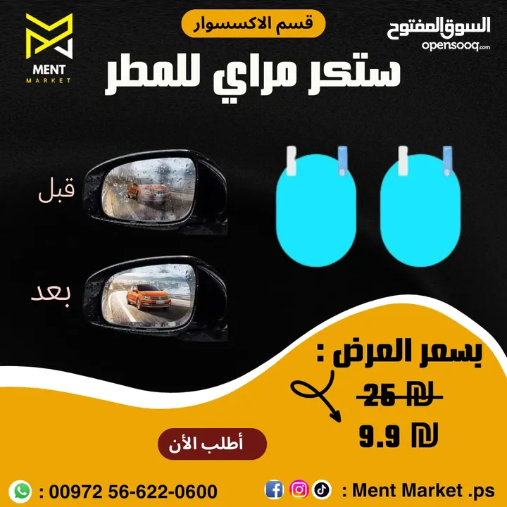 كل ما يلزم سيارتك لفصل الشتاء ، هوايات : ₪59.9 ، مسحات : ₪29.9 ، دلايات : ₪29.9 ، ستكر مراي : ₪9.9