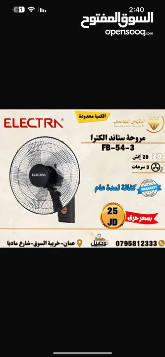 مراوح الكترا القويه الجباره 18 انش جنب وستاند سعر حرق