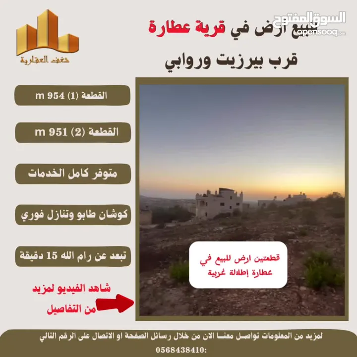 #للبيع  #ارض في #عطارة قرب بيرزيت وروابي  طابو مستقل تصلها كافة الخدمات سكن أ إطلالة غربية