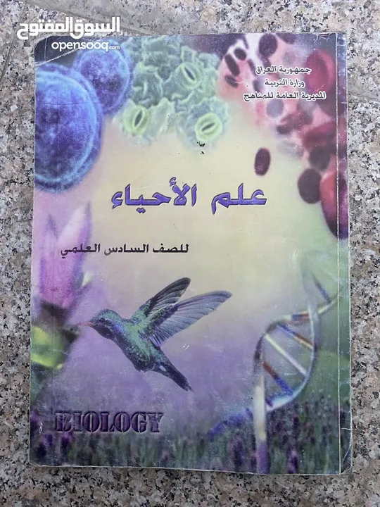 كتاب احياء سادس اعدادي