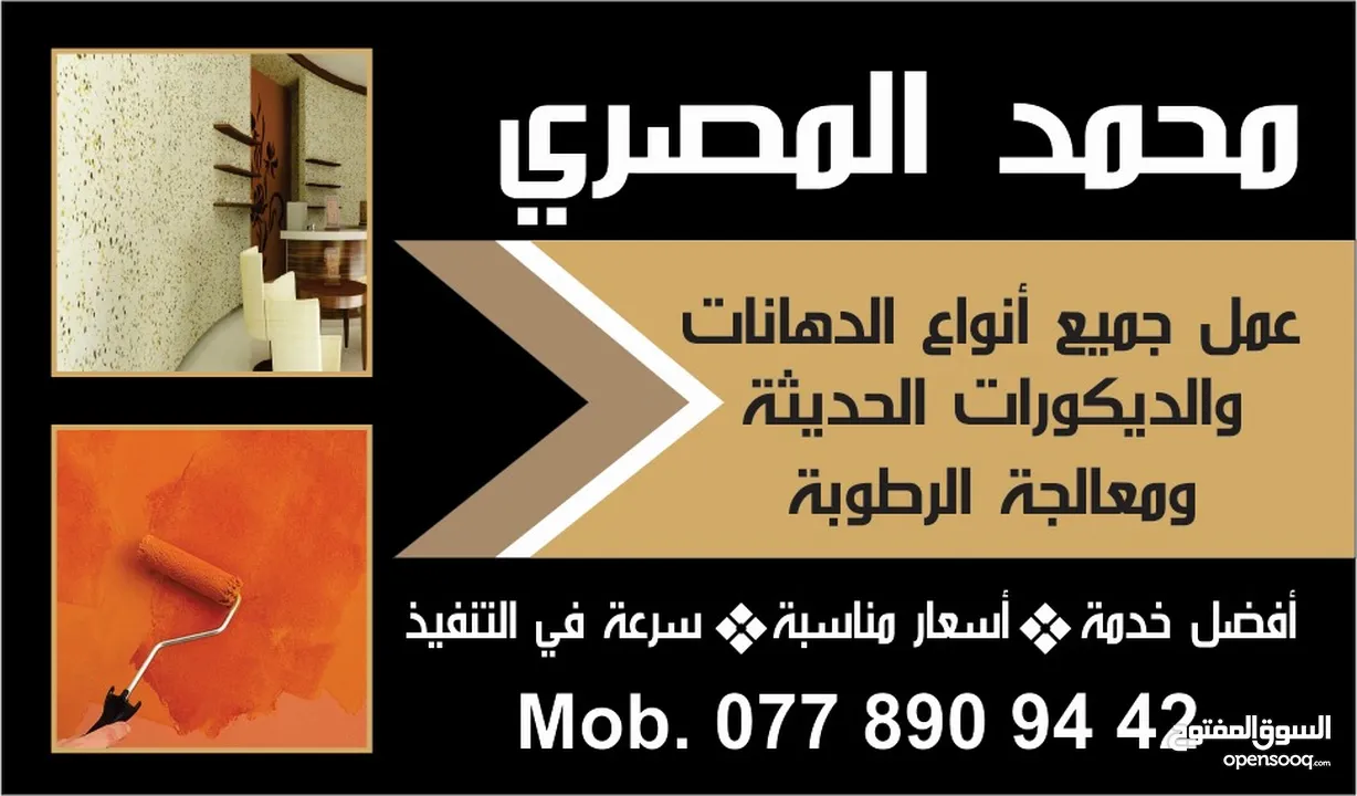 محمد المصرى  عمل جميع انواع الدهانات والديكورات الحديثه ومعالجة الرطوبه