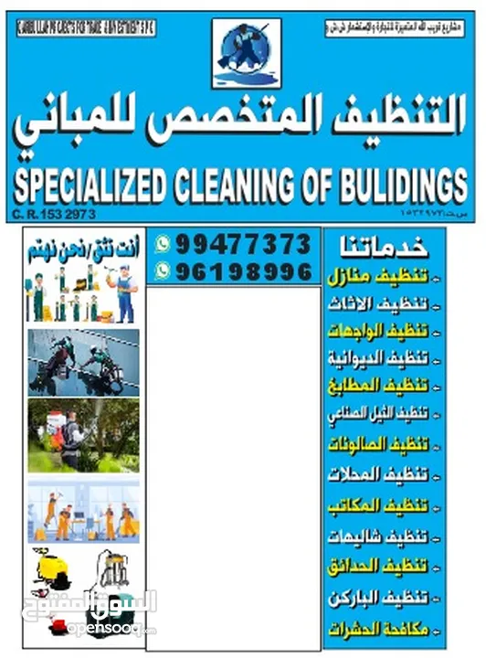 التنظيف المتخصص للمباني