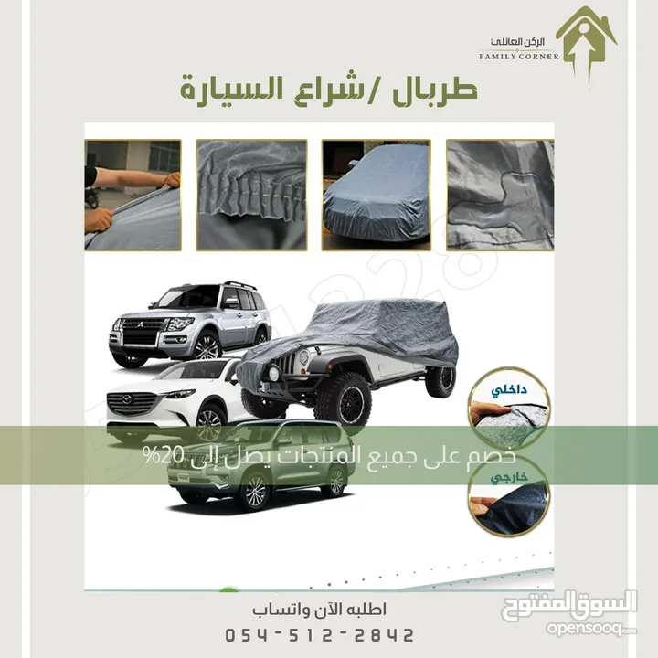 طربال سيارة متوفر عدة مقاسات .. الرياض توصيل بنفس اليوم متوفر شحن لباقي المناطق