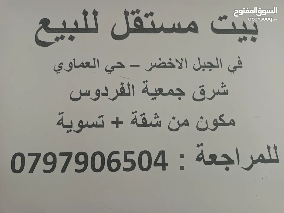 بيت للبيع من المالك،طابق و تسوية مع السطح. الموقع: الجبل الأخضر، حي العماوي المساحه: 175 متر مربع