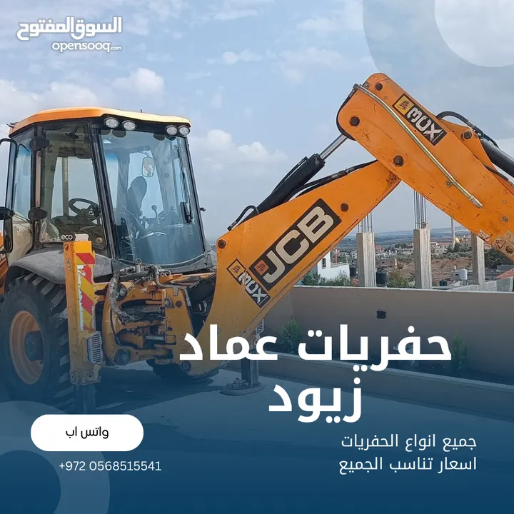 جميع انواع الحفريات بأسعار أقل من الجميع لمدينة جنين و قراها