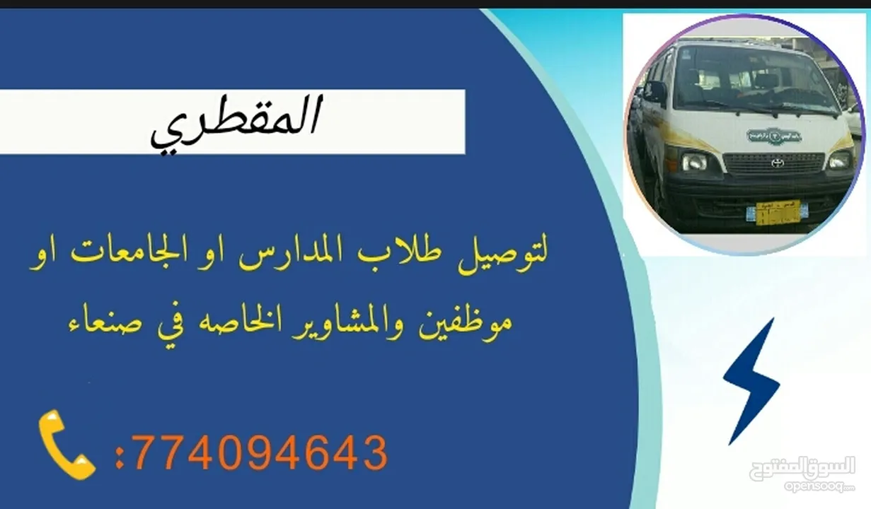 باص هايس لخدمات توصيل ركاب او طلاب داخل صنعاء