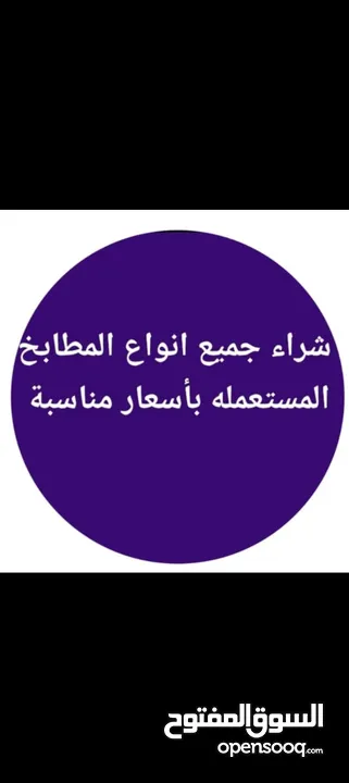 شراء جميع أنواع المطابخ المستعملة