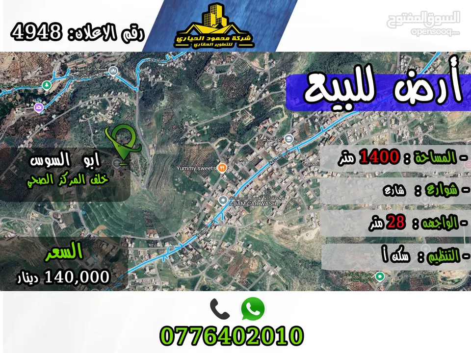 رقم الأعلان (4948) قطعة ارض للبيع في ابو السوس