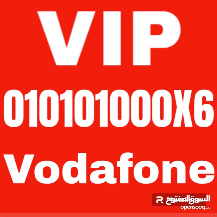 Vodafone VIP رقم