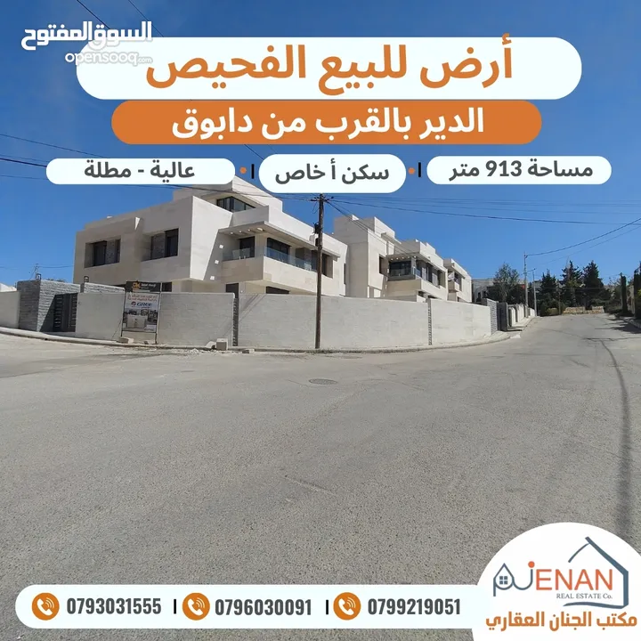 أرض للبيع الفحيص حوض (17) الدير بالقرب من دابوق مساحة 913 متر تنظيم سكن أ خاص طابقين وروف
