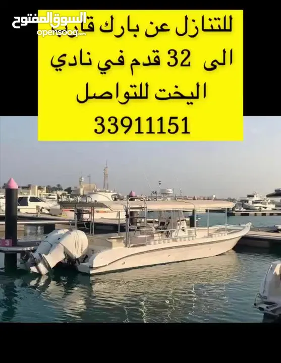 للتنازل عن بارك قارب الى 32 قدم في نادي اليخوت*