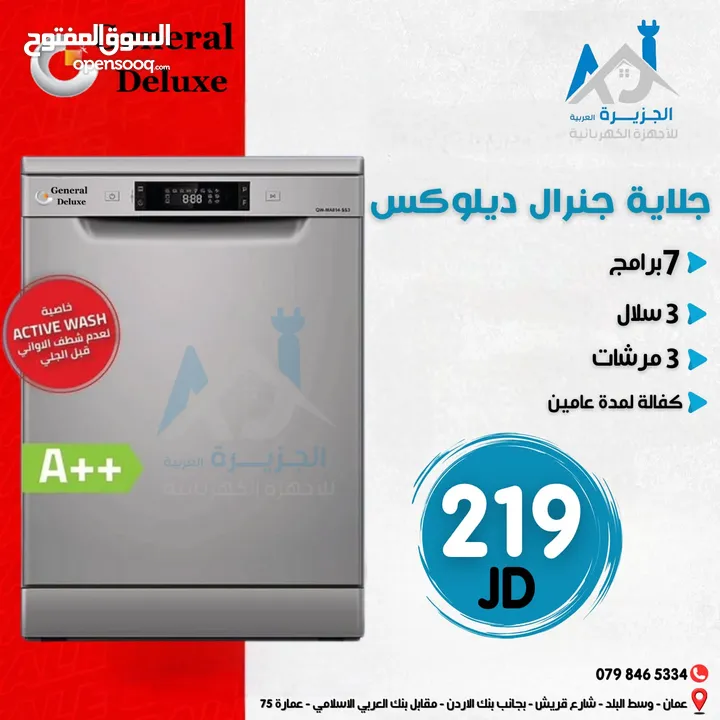 جلاية جنرال ديلوكس 8 برامج 3 مرشات 7 اطقم ستانلس ستيل توفير كهرباء كفالة عامين بأقل سعر بالمملكة