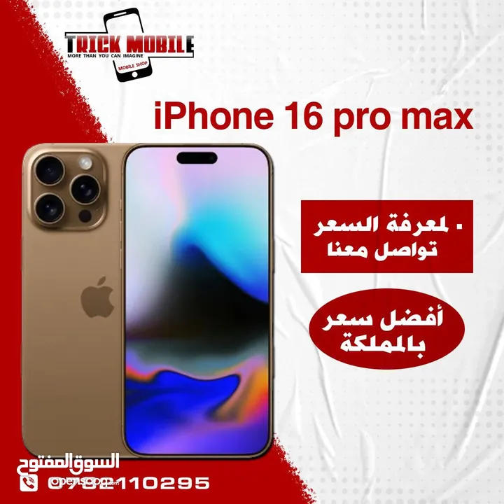 IPHONE 16 PRO MAX 256GB , 512GB ، 1T  الجديد كلياً كفالة سنة كاملة ب أفضل سعر فقط لدى تريك موبايل