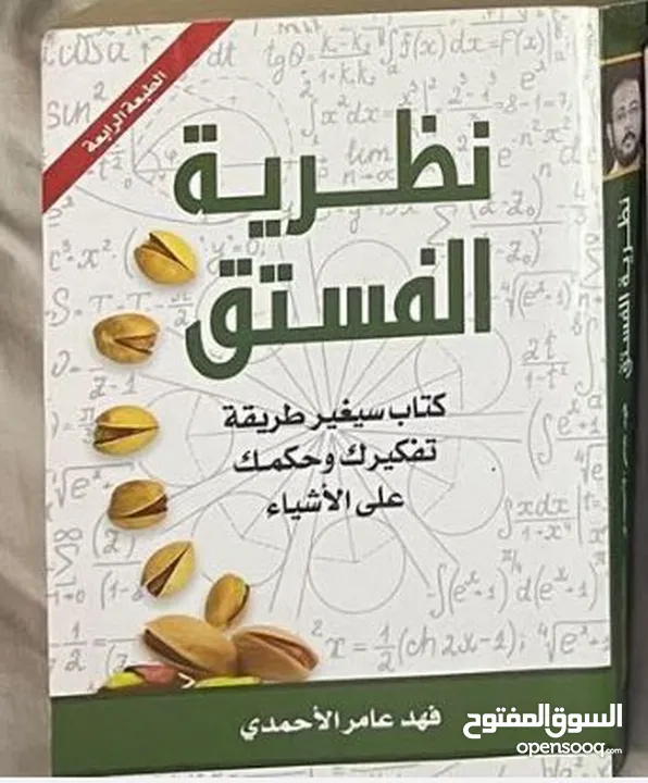 نظرية الفستق ( كتاب سيغير طريقة تفكيرك وحكمك على الاشياء)