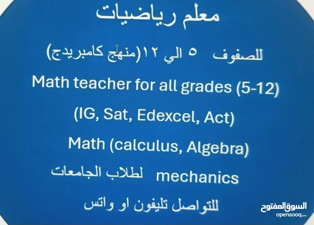 معلم رياضيات  Mathematics teacher لطلاب المدارس والجامعات