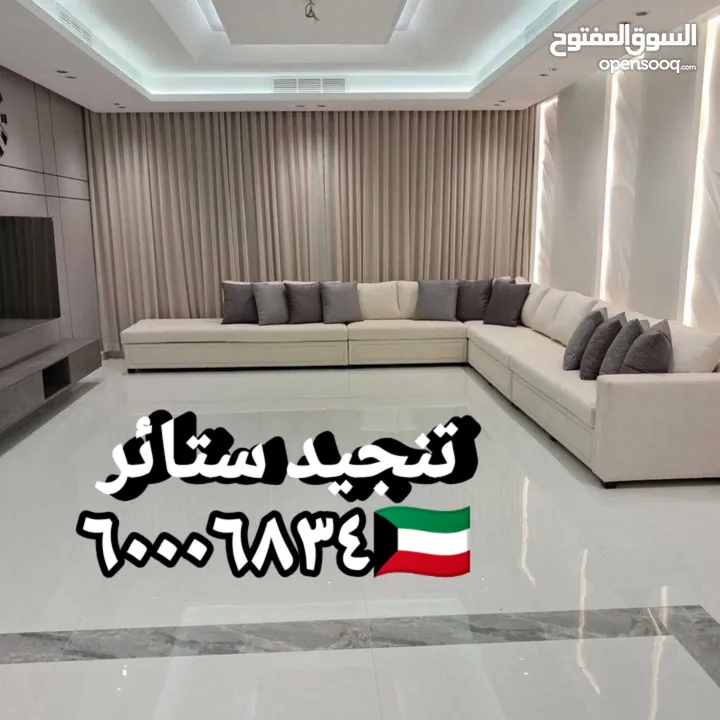 غرف جلوس ستاير تفصيل تنجيد كنب فك تركيب الستائر اثاث منزلي تنجيد مفروشات الكويت