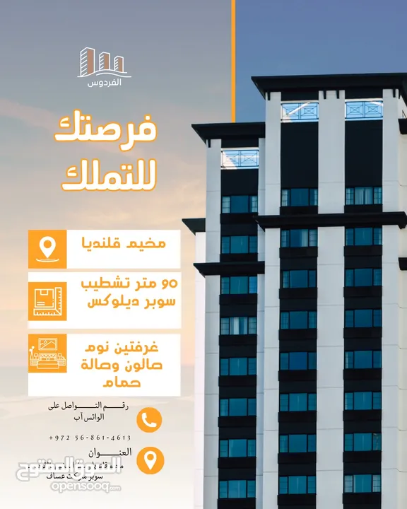 فرصتك للتملك في مخيم قلنديا اسكان الفردوس بالقرب من سوبر ماركت عساف وسط المخيم
