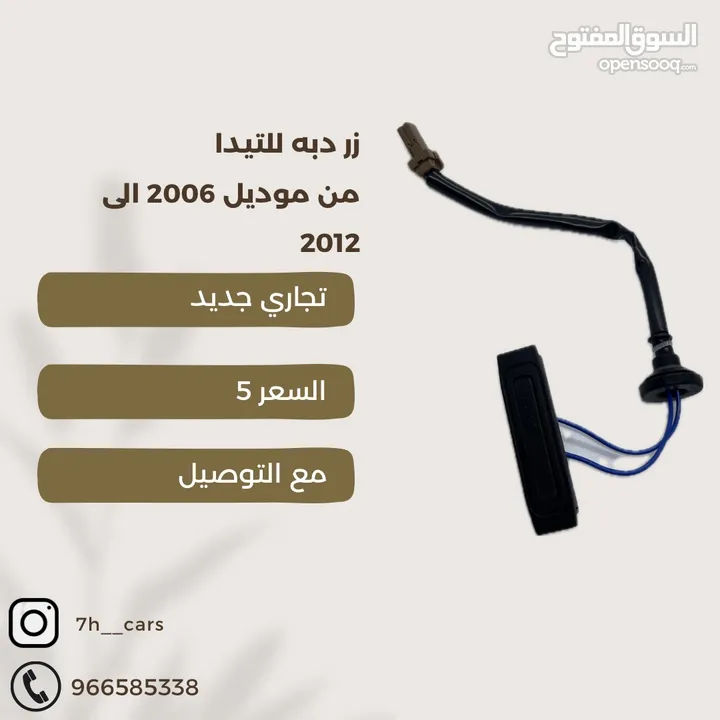 زر الدبه للتيدا من 2006 الى 12