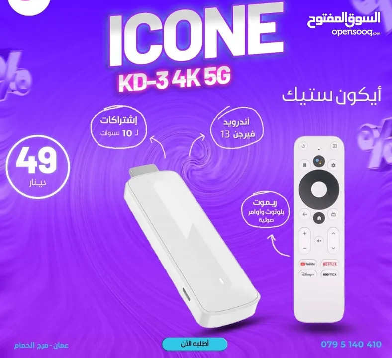 ايكون ستيك فوركيه اندرويد رسمي اصلي باشتراكات ل 10 سنوات