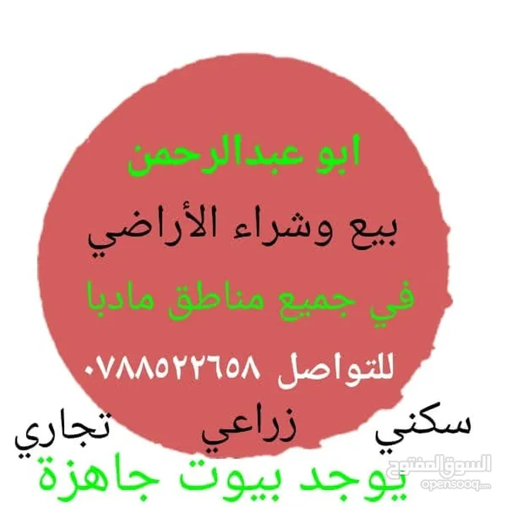 اراضــي للبيــع في مادبـــــا حوارة مفروزة سكن أ  وزراعي مميزة مستوية باسعار مناسبة
