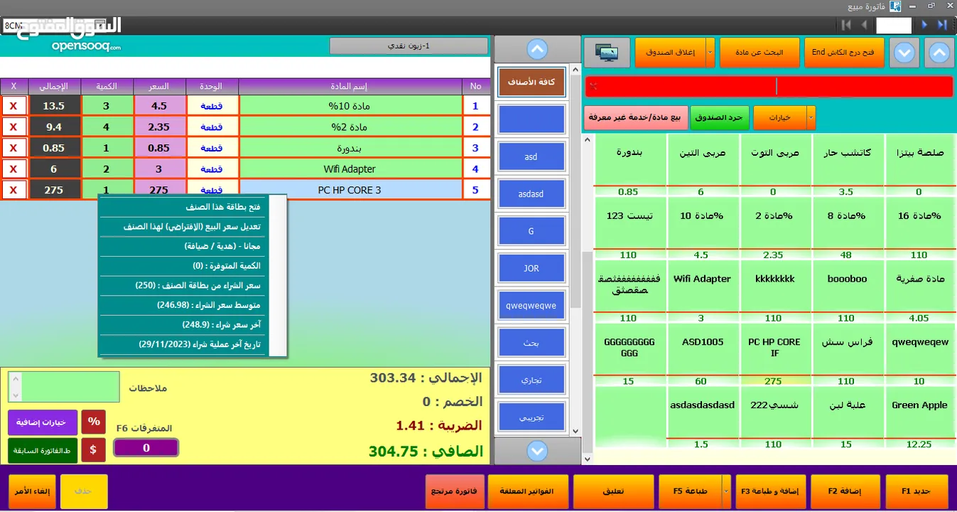 برنامج إدارة المبيعات ونقاط البيع POS