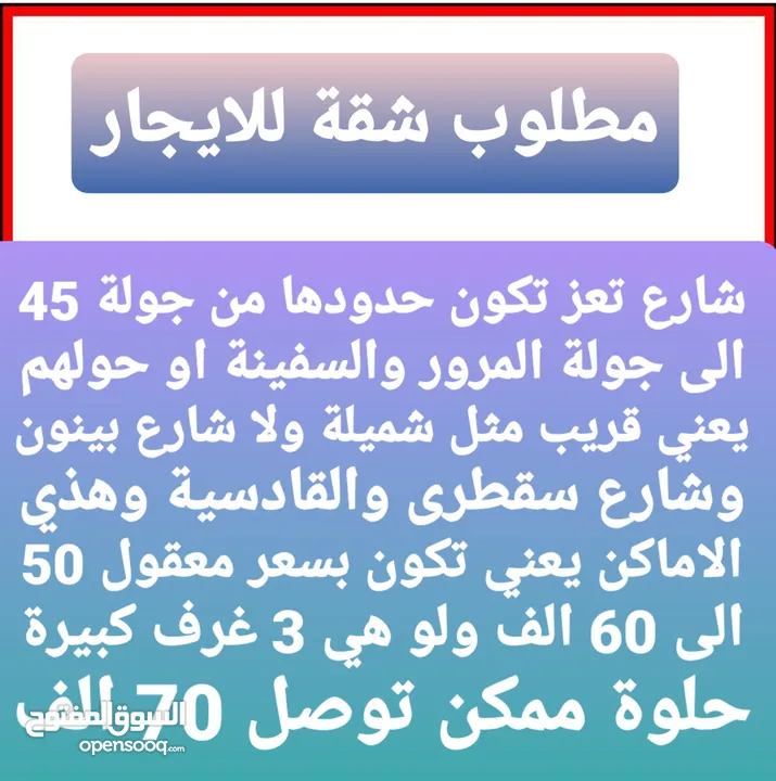 مطلوب شقة في نطاق شارع تعز وحوله .. اقرب الى جولة المرور