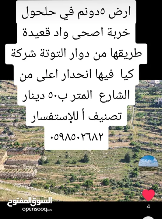 ارض 5دونم في حلحول خربة اصحى واد قعيدة