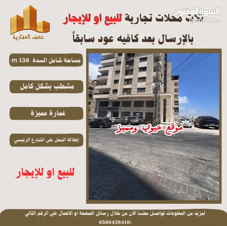 #للبيع او#للايجار ثلاث محلات تجارية بمساحته 70 متر لكل محل شامل مساحة السدة في اخر شارع #الارسال