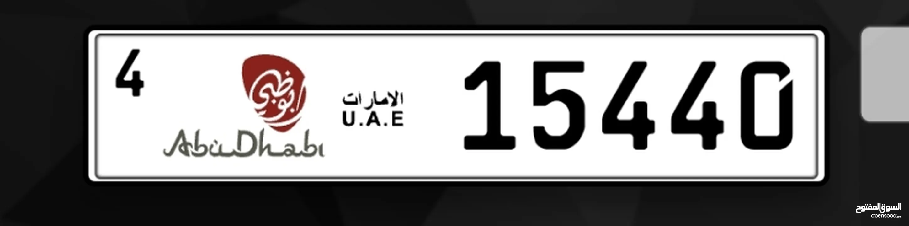 رقم ابوظبي 4/15440