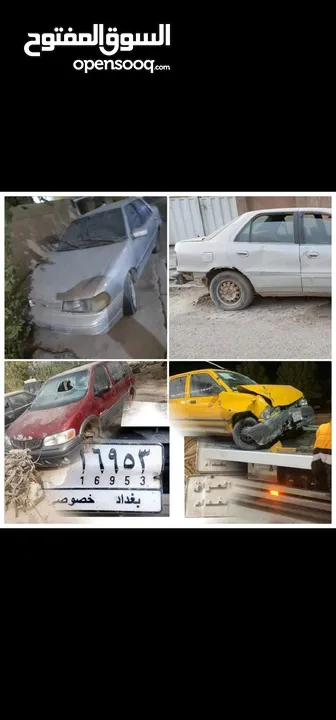 السلام عليكم. اشتري كافة انواع السيارات القديمة والتسقيط بغداد