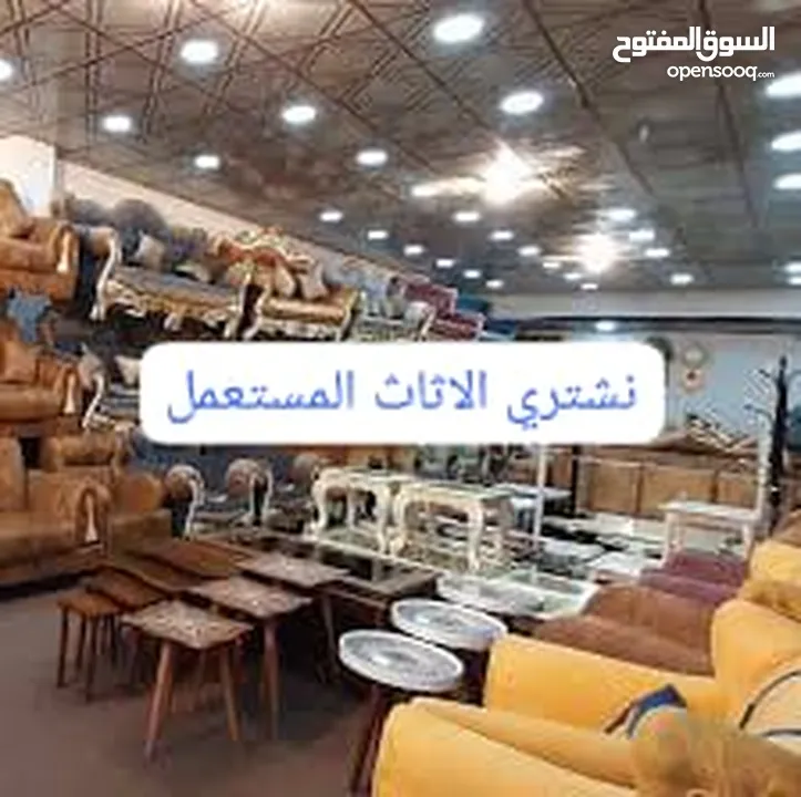 أثاث مستعمل