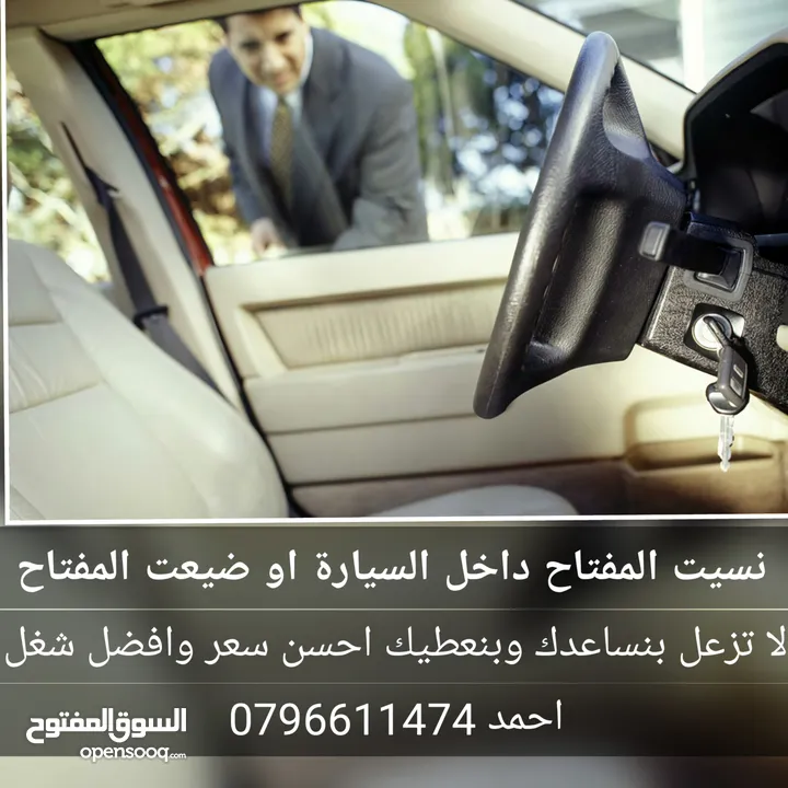 فتح السيارات المغلقة 24 ساعة/المفتاح داخل السيارة/نسيت المفتاح/المفتاح جوا السيارة/سكرت على المفتاح