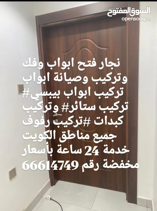 نجار فتح ابواب@ وفك وتركيب وصيانة ابواب@ تركيب ابواب بيبسي @تركيب ستائر @وتركيب كبدات @تركيب رفوف