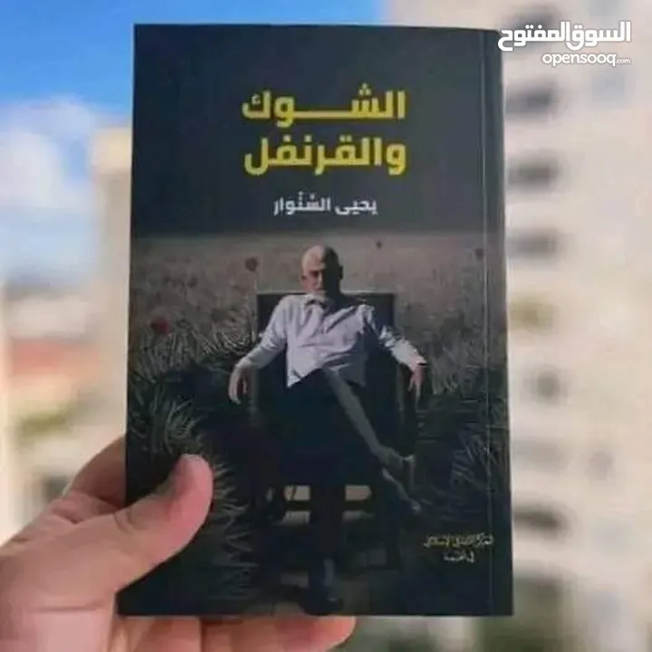 رواية الشوك و القرنفل للشهيد يحيى السنوار