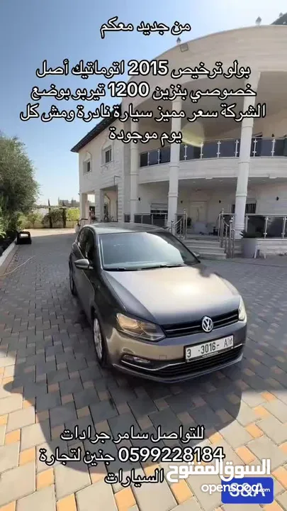 فقط 56 الف كاش بولو 2015 اتوماتيك 1200 tsi خصوصي ترخيص تامين سنة بوضع الشركة عداد 130 الف فقط جديدة